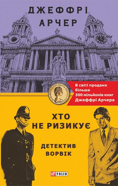 Хто не ризикує. Детектив Ворвік