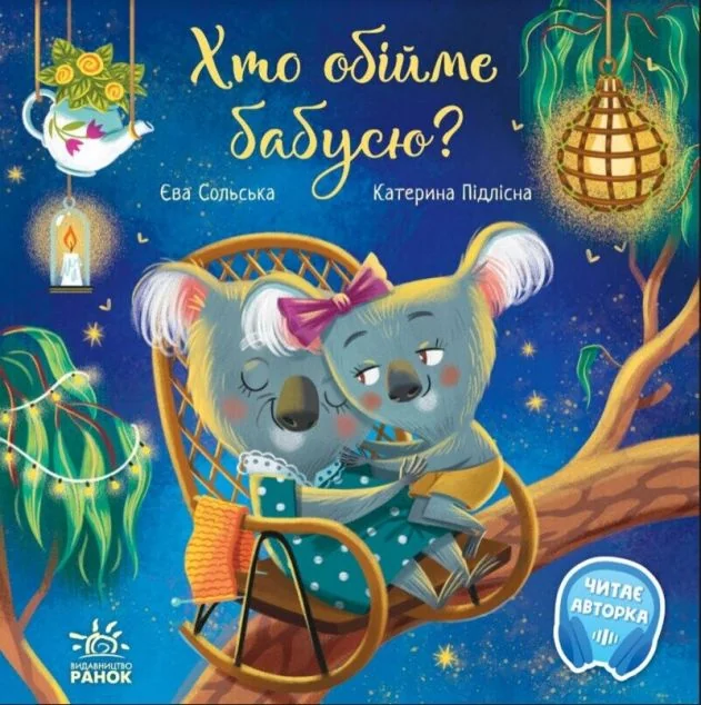 Хто обійме бабусю? — Дитяча проза