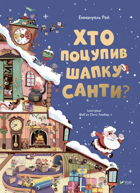 Хто поцупив шапку Санти | купити книгу онлайн