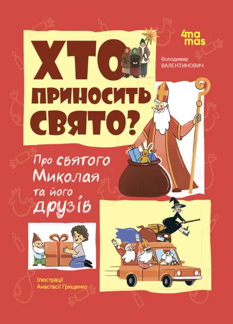 Хто приносить свято? — Володимир Попадюк