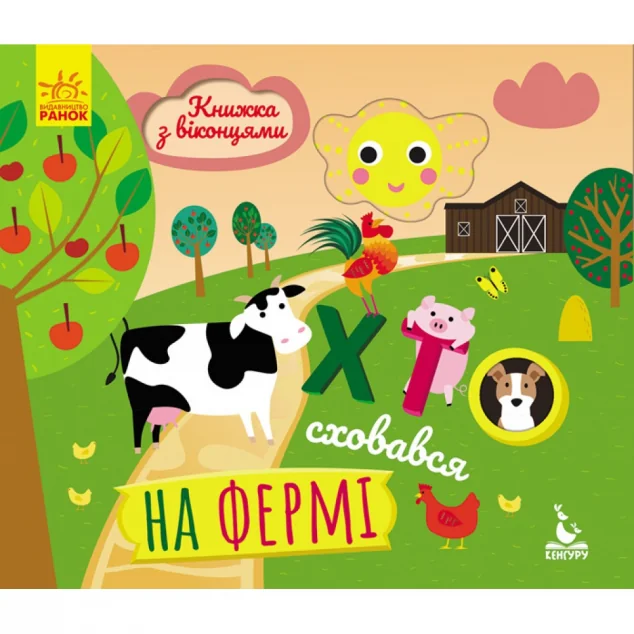 Хто сховався на фермі. Книжка з віконцями — Олена Ольховська