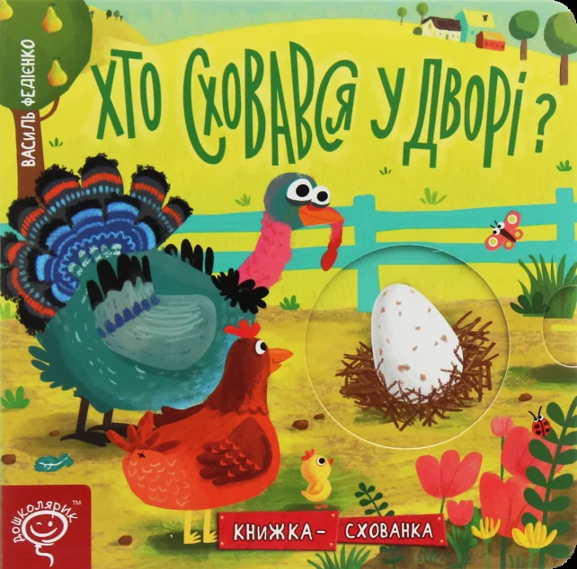 Хто сховався у дворі? — Книги для малят