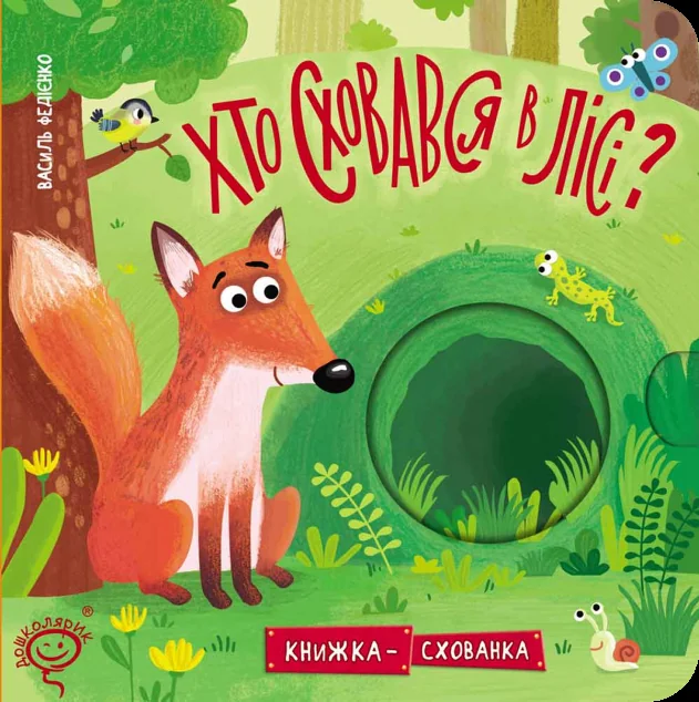 Хто сховався у лісі? — Книги для малят
