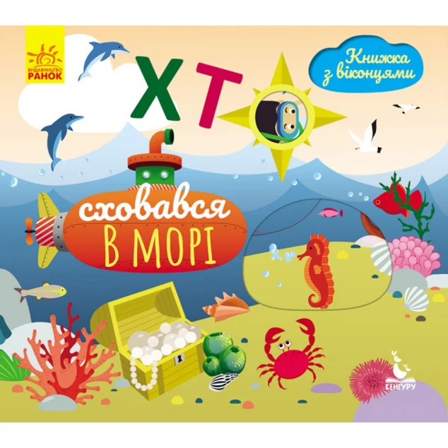 Хто сховався у морі. Книжка з віконцями — Книги-іграшки