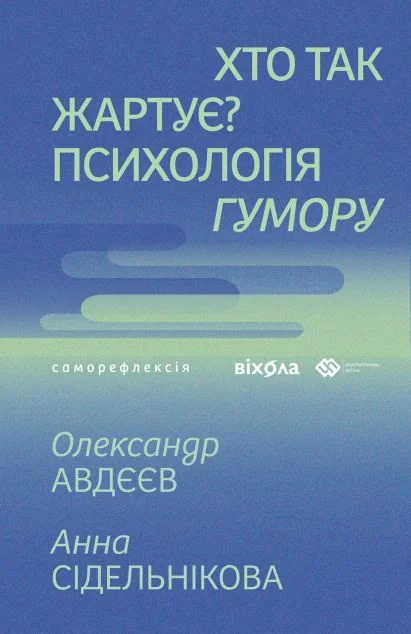 Хто так жартує? — Науково-популярні книги