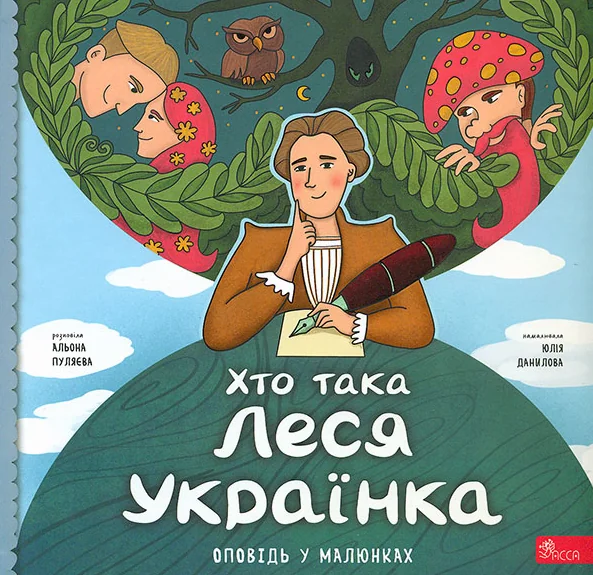 Хто така Леся Українка. Оповідь у малюнках — Пізнавальні книги для дітей