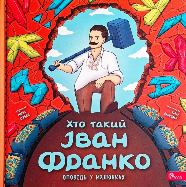 Хто такий Іван Франко. Оповідь у малюнках — Дитячі енциклопедії