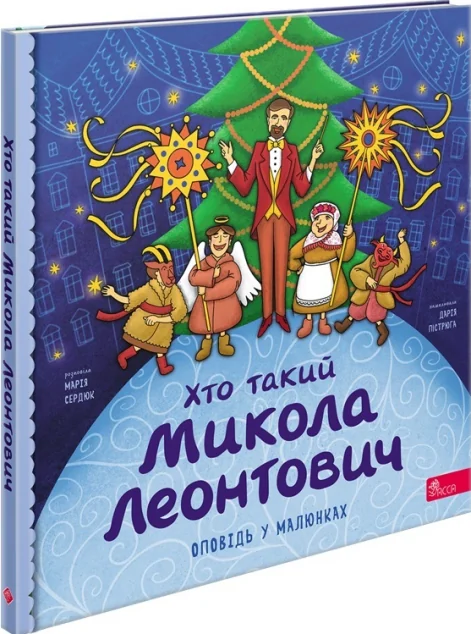 Хто такий Микола Леонтович. Оповідь у малюнках — Пізнавальні книги для дітей