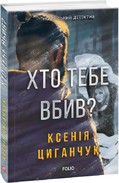 Хто тебе вбив? — Сучасна українська проза