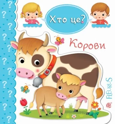Хто це? Корови — Емілія Бомон, Наталя Беліно