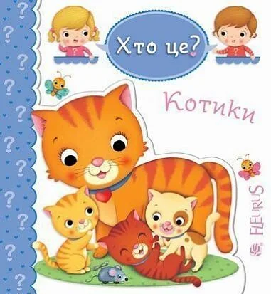 Хто це? Котики — Книги для малят