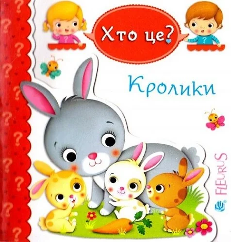 Хто це? Кролики — Емілія Бомон, Наталя Беліно