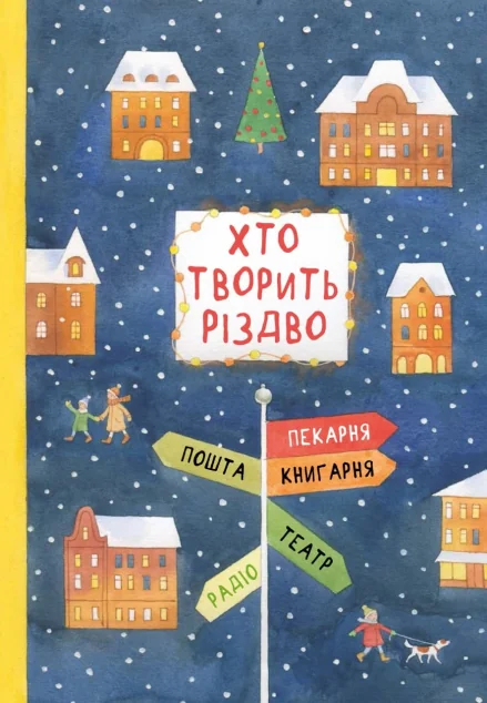 Хто творить різдво | купити книгу онлайн