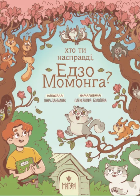 Хто ти насправді, Едзо Момонга? — Дитяча проза