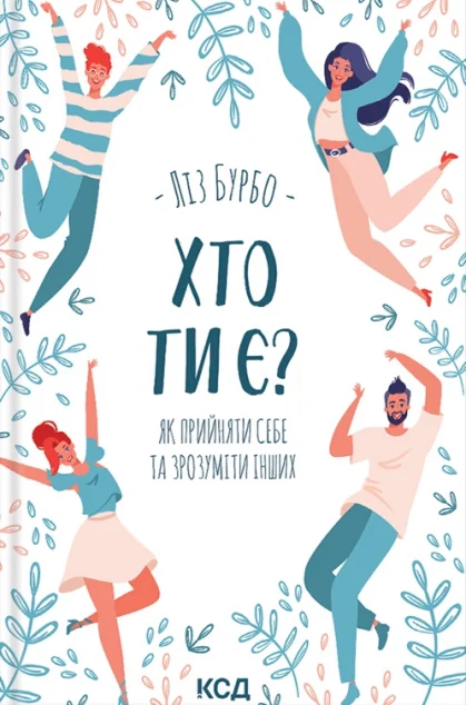 Хто ти є? Як прийняти себе та зрозуміти інших — Психологія