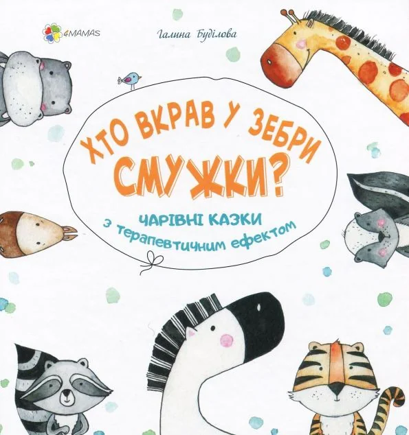 Хто вкрав у зебри смужки? Чарівні казки з терапевтичним ефектом — Казки