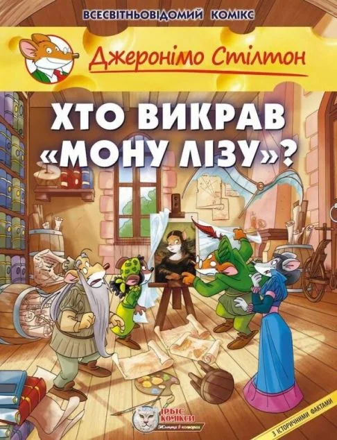 Хто викрав «Мону Лізу»? — Дитячі комікси