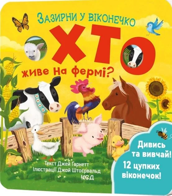 Хто живе на фермі? Зазирни у віконечко — Книги-іграшки