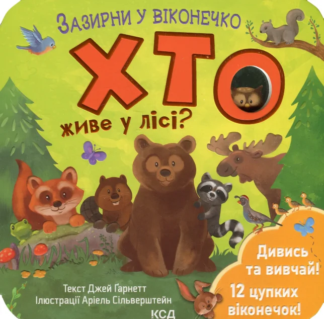 Хто живе у лісі? Зазирни у віконечко — Книги-іграшки