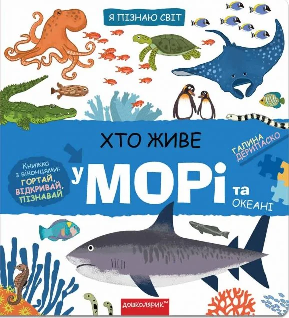 Хто живе у морі та океані | купити книгу онлайн