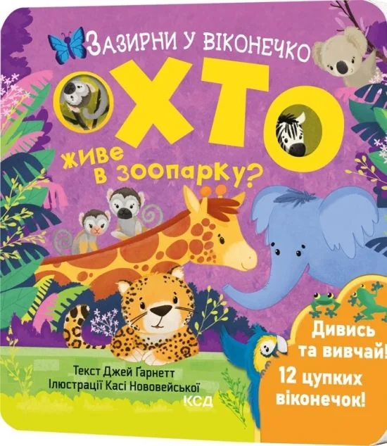Хто живе в зоопарку? Зазирни у віконечко — Книги-іграшки