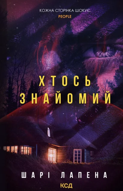 Хтось знайомий — Зарубіжні трилери