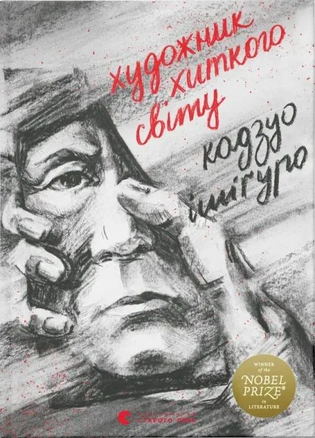 Художник хиткого світу — Сучасна зарубіжна проза
