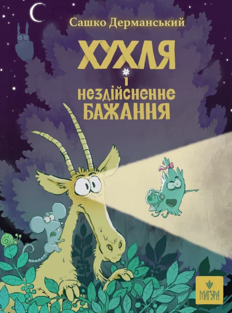 Хухля і нездійсненне бажання — Дитяча фантастика