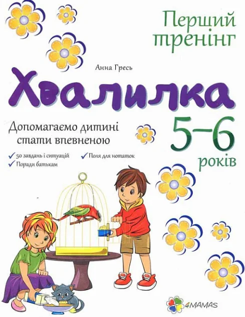 Хвалилка. Допомагаємо дитині стати впевненою. 5-6 років — Розвивальні книги