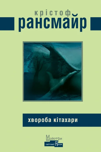 Хвороба Кітахари — Сучасна зарубіжна проза