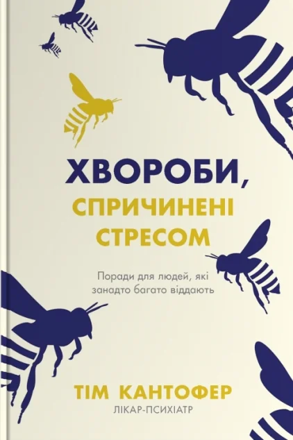 Хвороби, спричинені стресом — Саморозвиток та мотивація