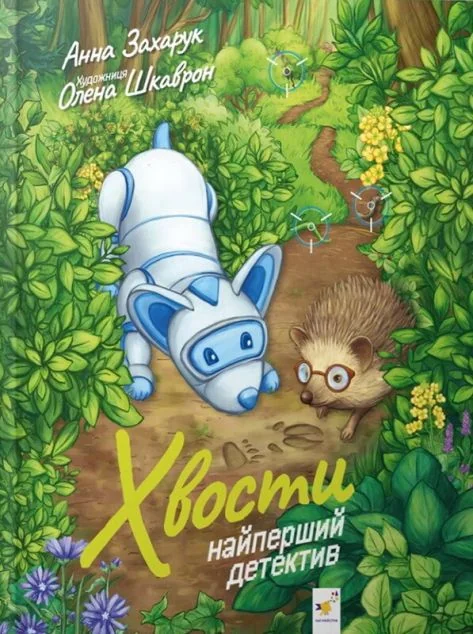 Хвости — Дитяча проза
