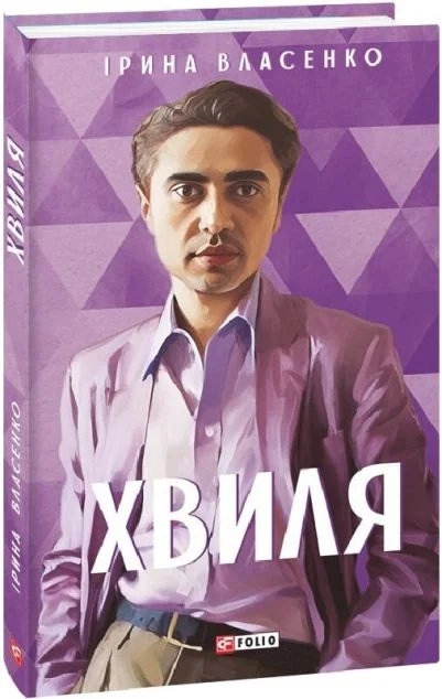 Хвиля — Біографії та мемуари