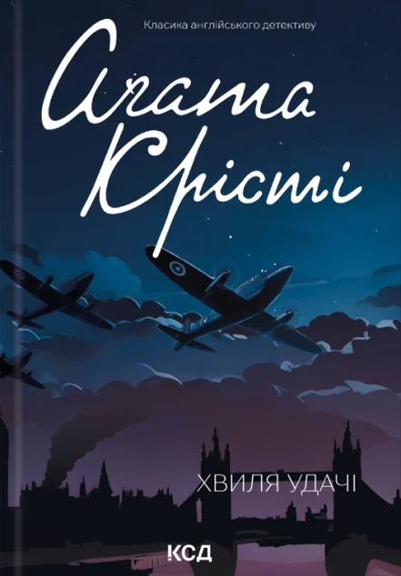 Хвиля удачі — Класична зарубіжна проза