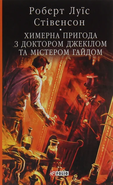 Химерна пригода з доктором Джекілом та містером Гайдом | купити книгу онлайн