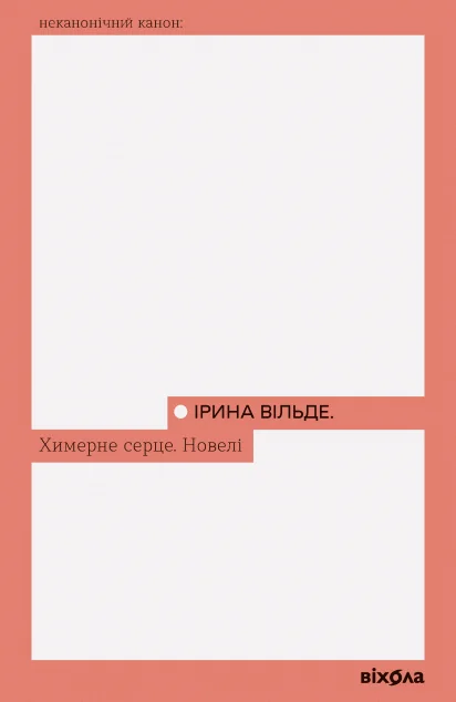 Химерне серце. Новелі — Ірина Вільде