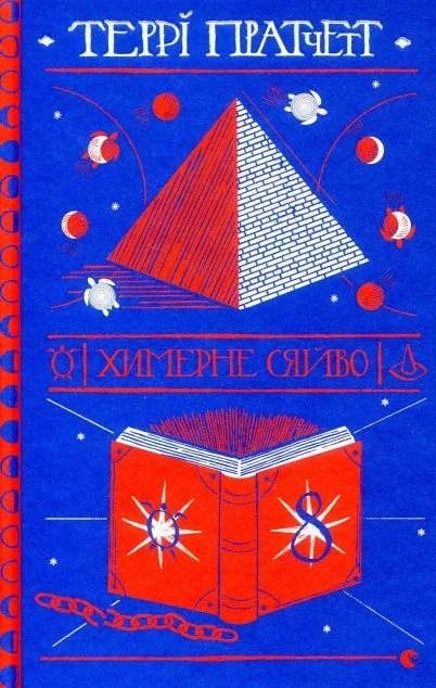 Химерне сяйво — Зарубіжне фентезі