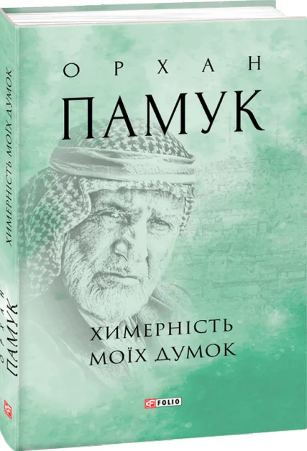 Химерність моїх думок | купити книгу онлайн