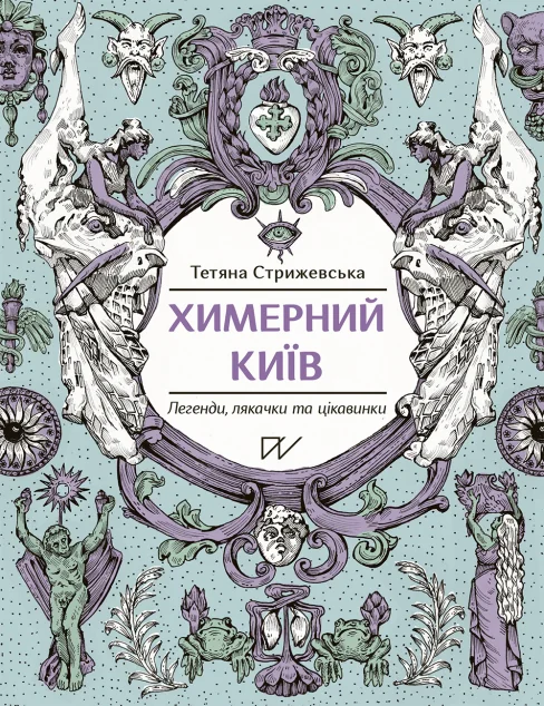 Химерний Київ