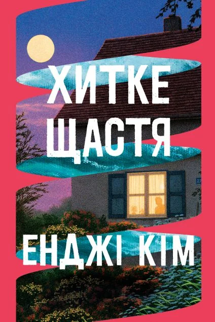 Хитке щастя — Видавництво РМ
