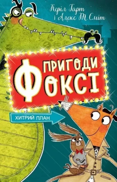 Хитрий план — Дитяча проза