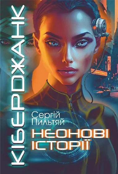 Кіберджанк. Неонові історії — Кіберпанк
