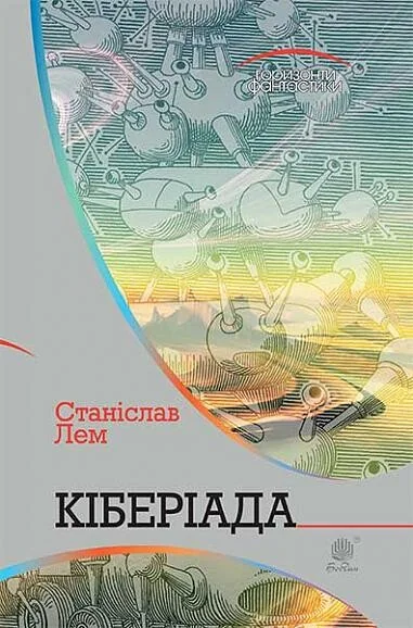 Кіберіада — Зарубіжна наукова фантастика