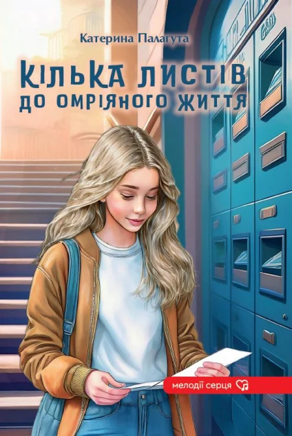 Кілька листів до омріяного життя — Сучасна українська проза