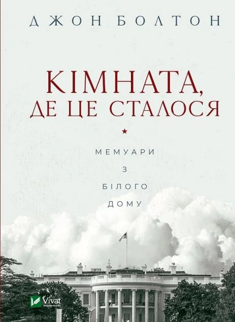Кімната, де це сталося. Мемуари з Білого дому — Біографії та мемуари
