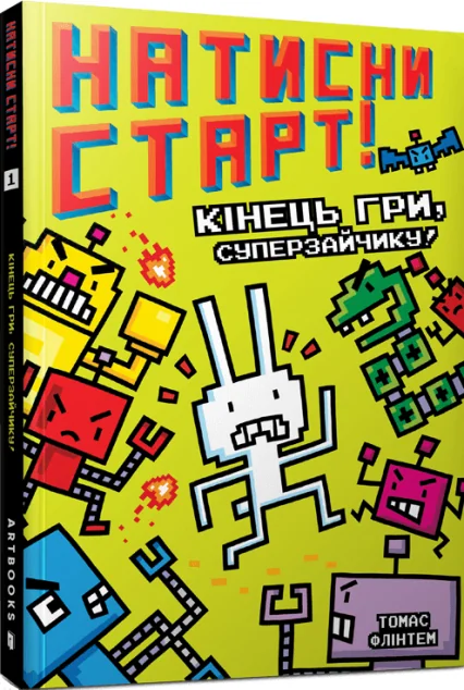 Кінець гри, Суперзайчику! — Дитяча проза