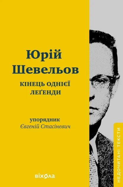 Кінець однієї леґенди — Публіцистика та документалістика