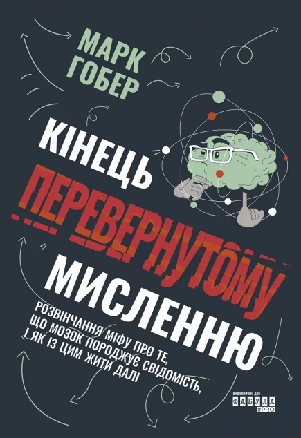 Кінець перевернутому мисленню — Психологія