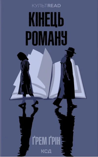 Кінець роману (КУЛЬТREAD) — Класична зарубіжна проза
