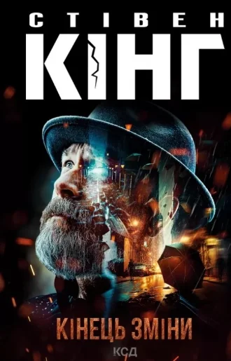 Кінець зміни | купити книгу онлайн